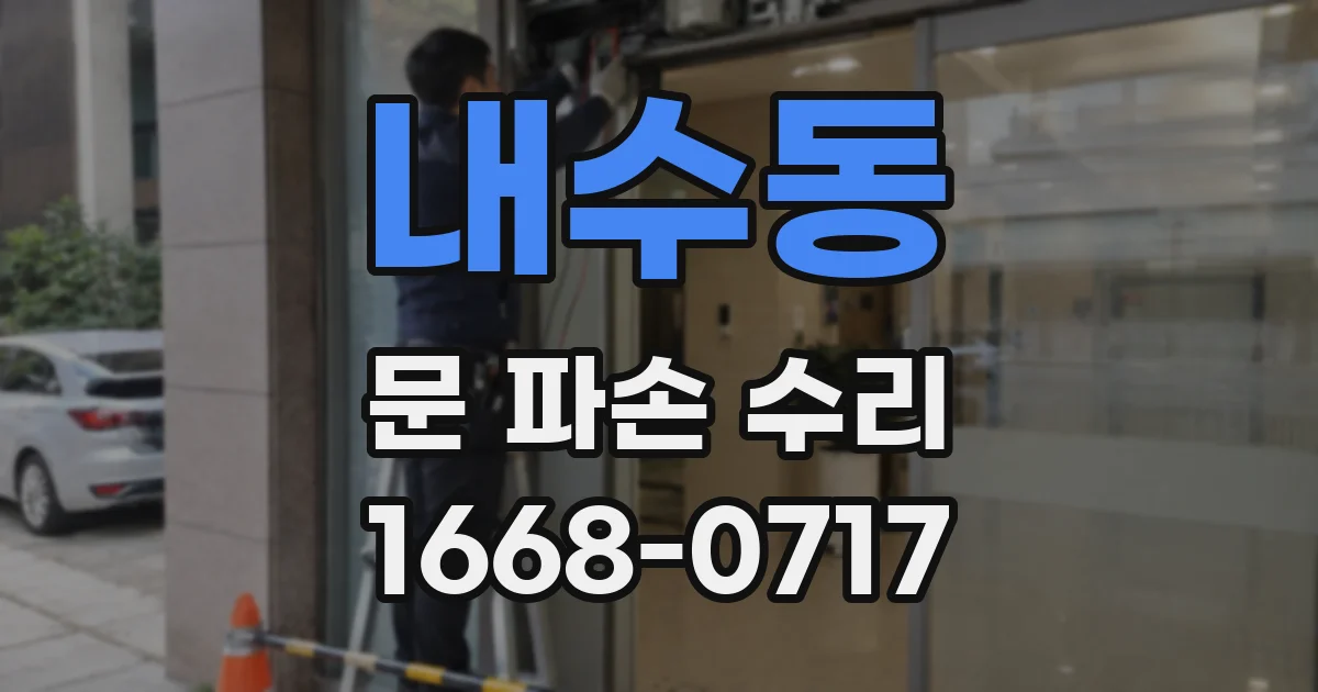 내수동 문 파손 수리
