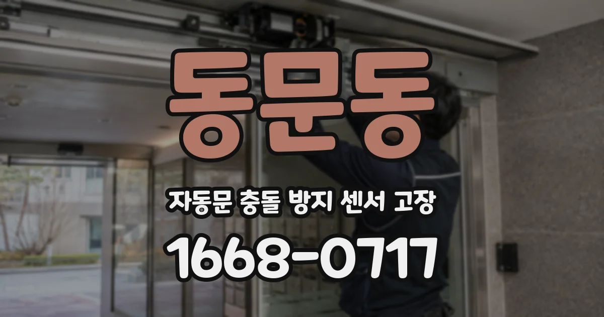 동문동 자동문 충돌 방지 센서 고장