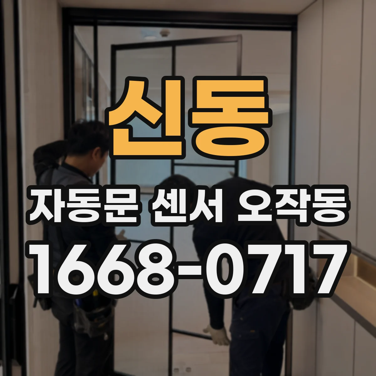 신동 자동문 센서 오작동