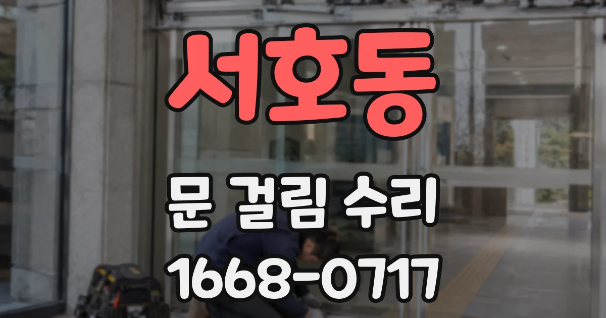 서호동 문 걸림 수리