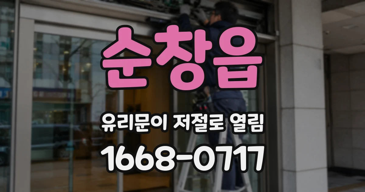순창읍 유리문이 저절로 열림