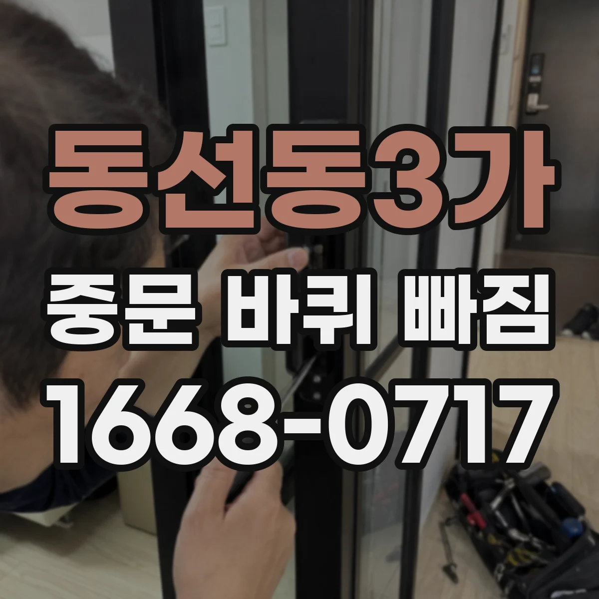 동선동3가 중문 바퀴 빠짐