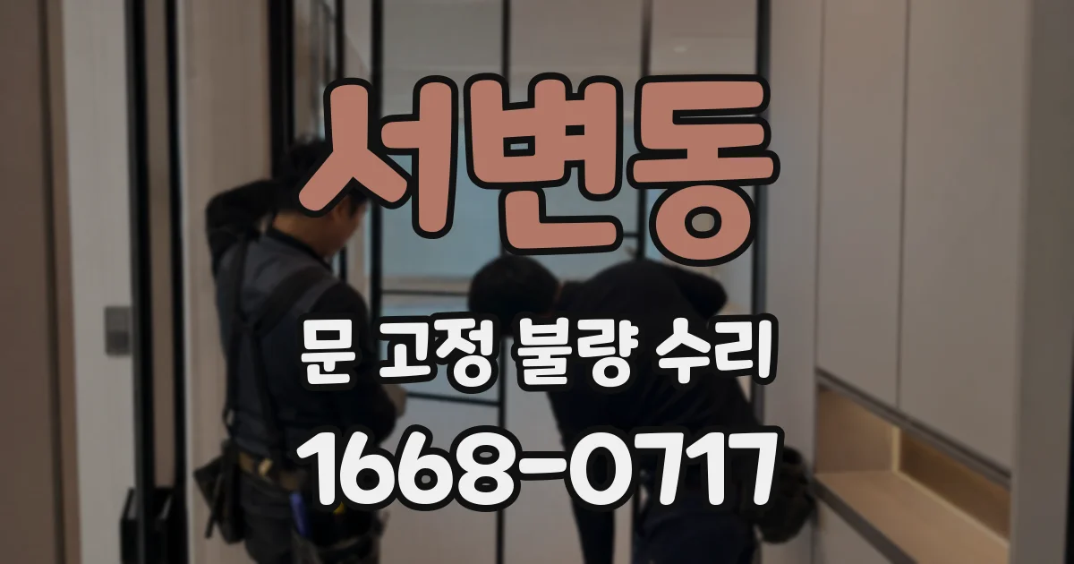 서변동 문 고정 불량 수리