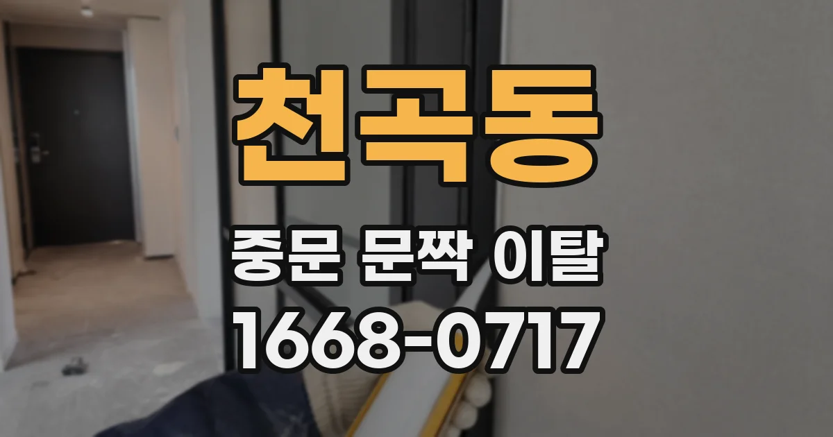 천곡동 중문 문짝 이탈