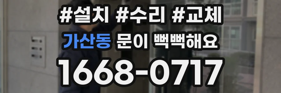 가산동 문이 뻑뻑해요