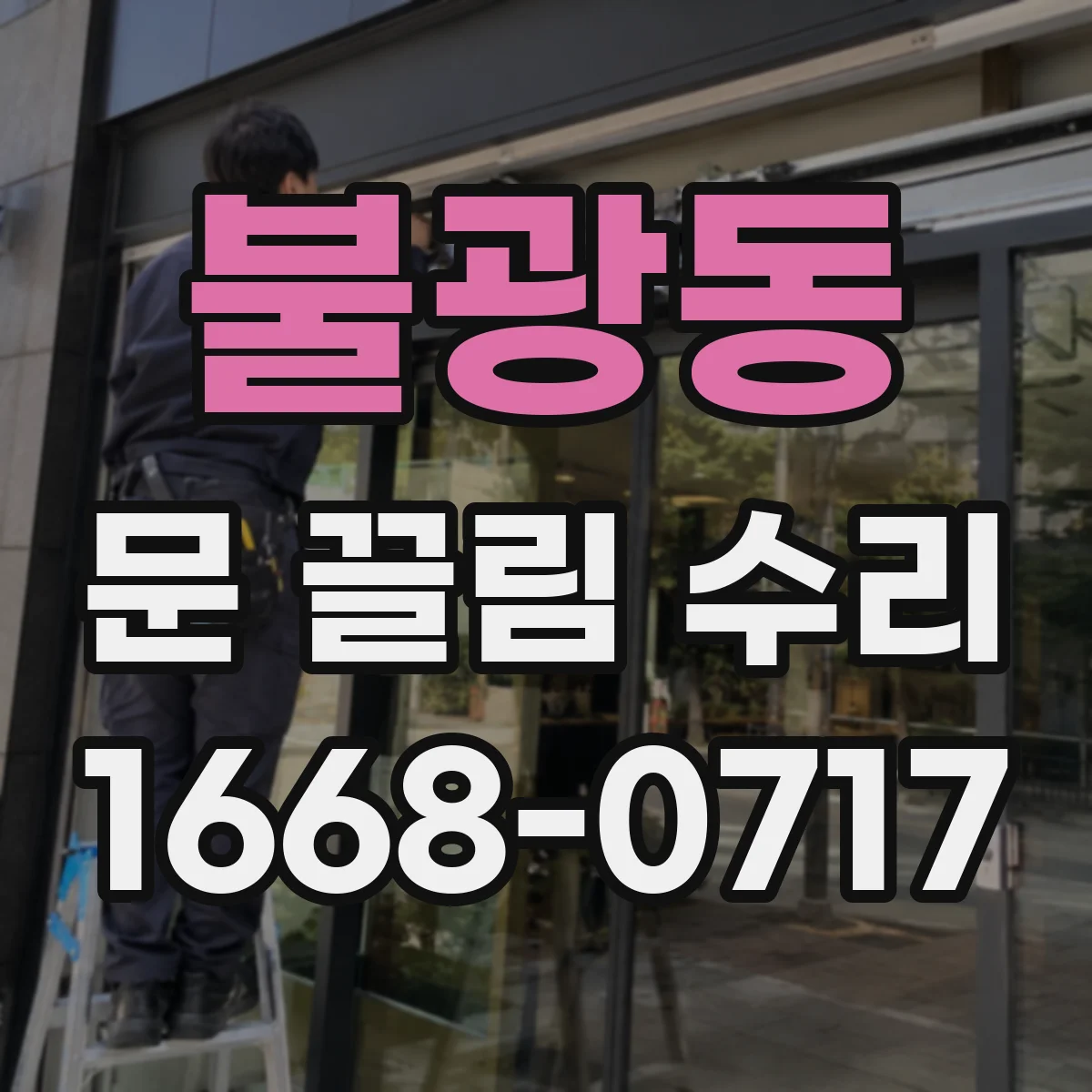 불광동 문 끌림 수리