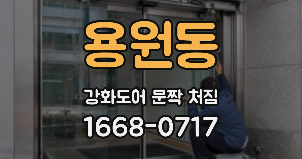 용원동 강화도어 문짝 처짐