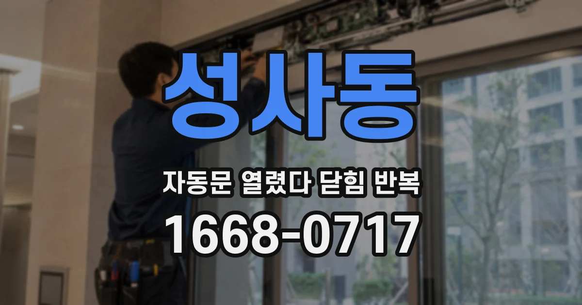 성사동 자동문 열렸다 닫힘 반복