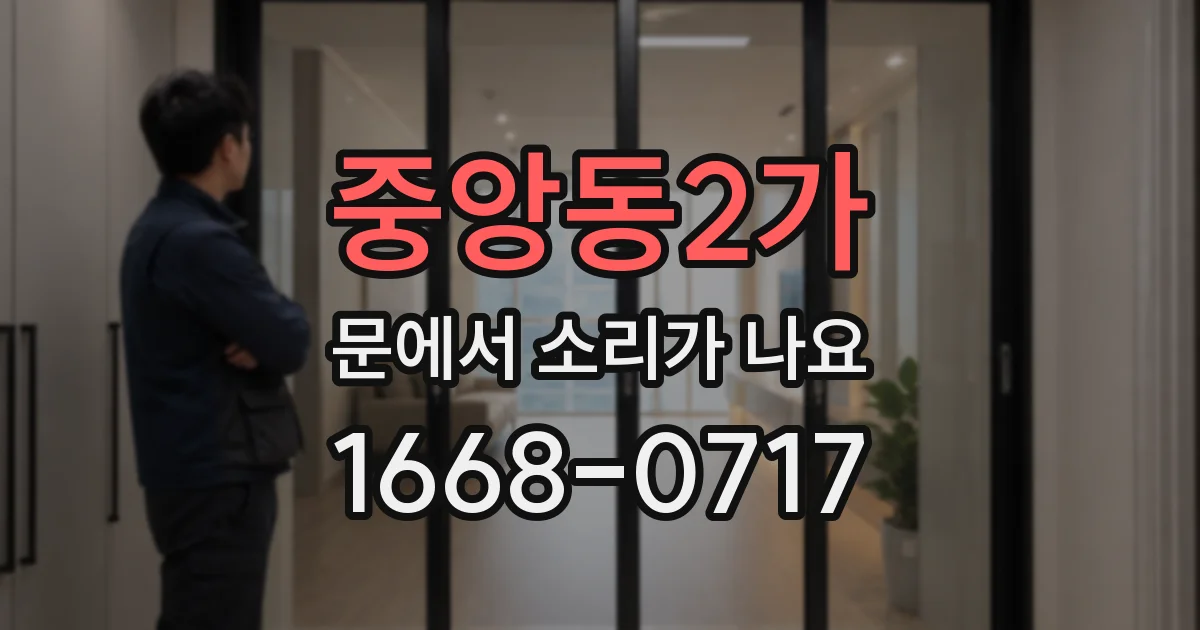 중앙동2가 문에서 소리가 나요