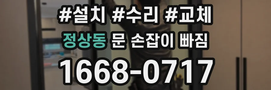 정상동 문 손잡이 빠짐