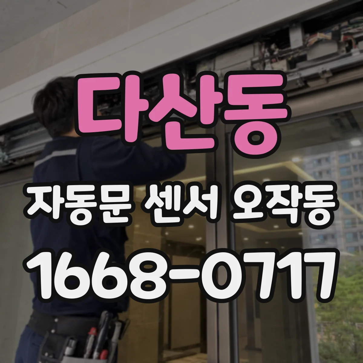 다산동 자동문 센서 오작동