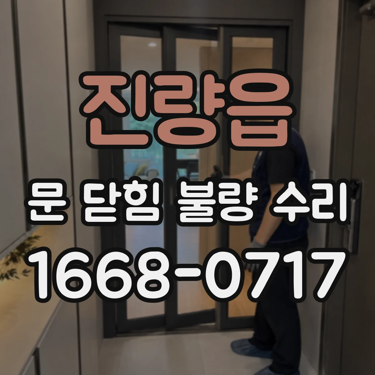 진량읍 문 닫힘 불량 수리