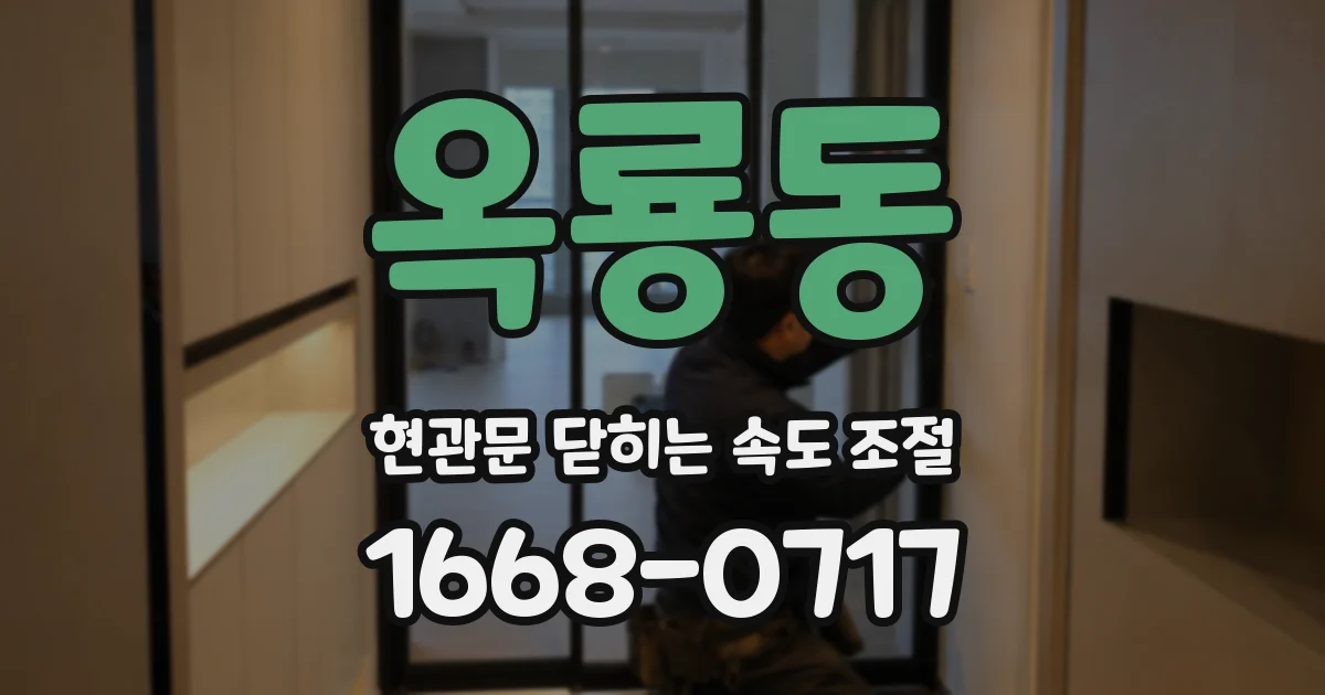 옥룡동 현관문 닫히는 속도 조절