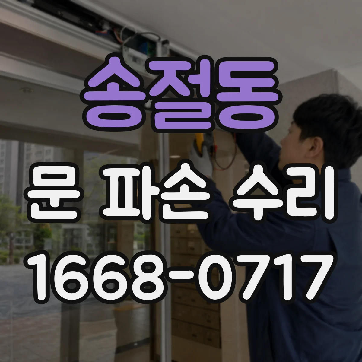 송절동 문 파손 수리