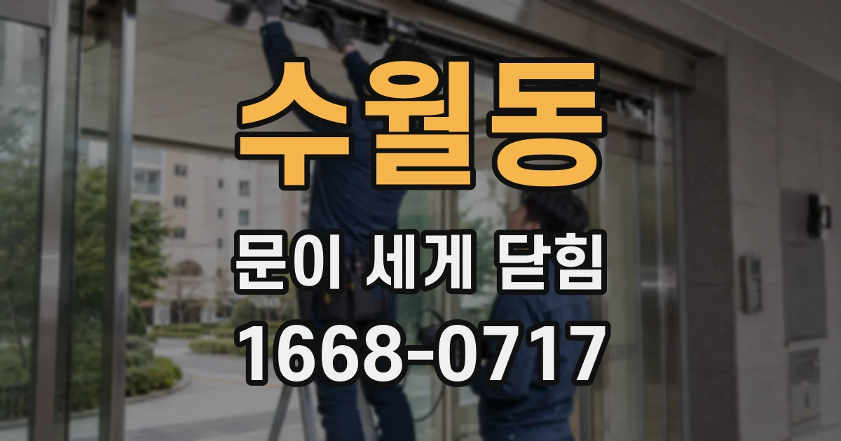 수월동 문이 세게 닫힘
