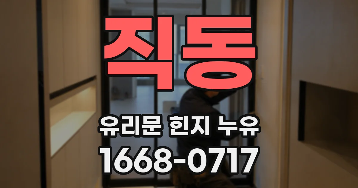직동 유리문 힌지 누유