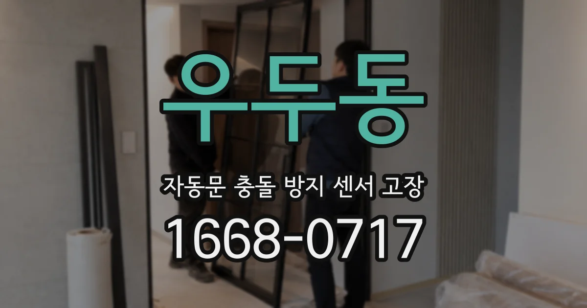우두동 자동문 충돌 방지 센서 고장
