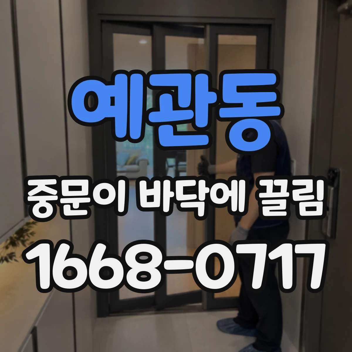 예관동 중문이 바닥에 끌림