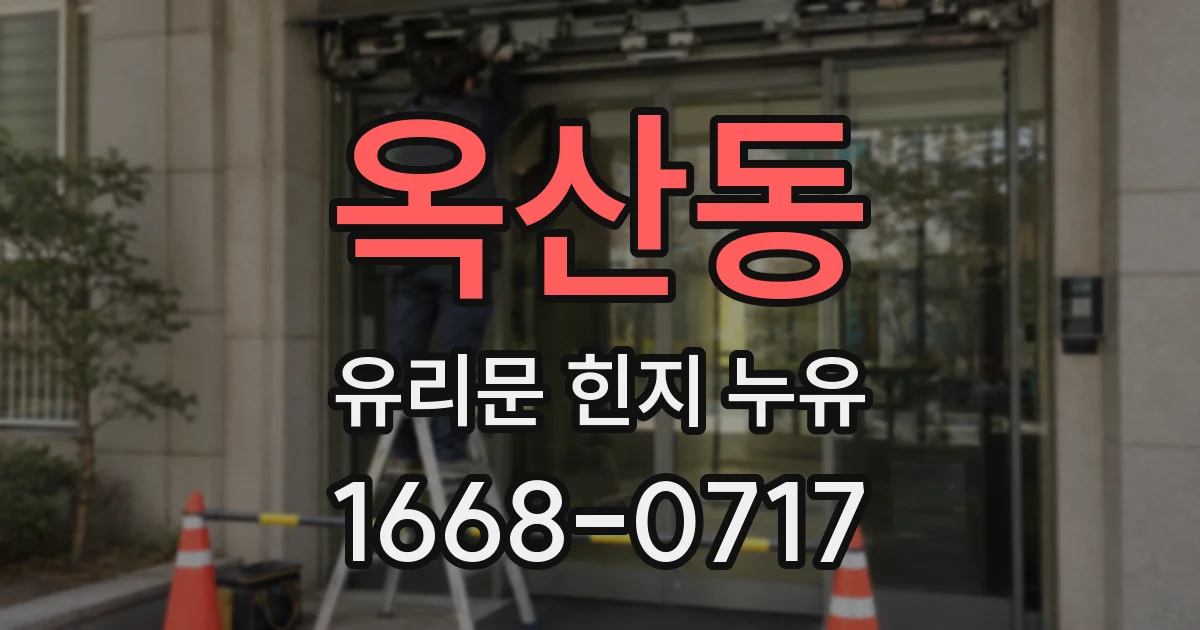 옥산동 유리문 힌지 누유