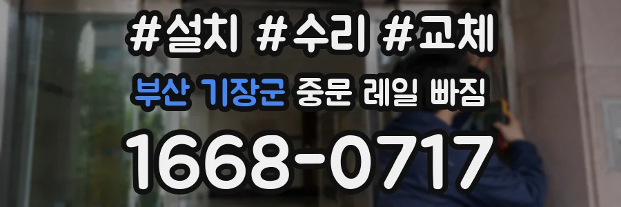 부산 기장군 중문 레일 빠짐