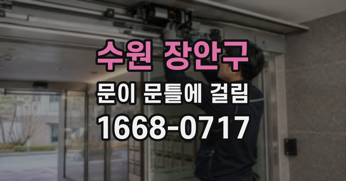 수원 장안구 문이 문틀에 걸림