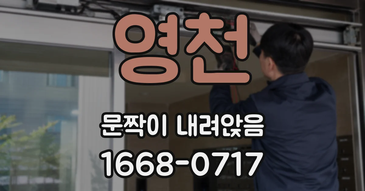 영천 문짝이 내려앉음