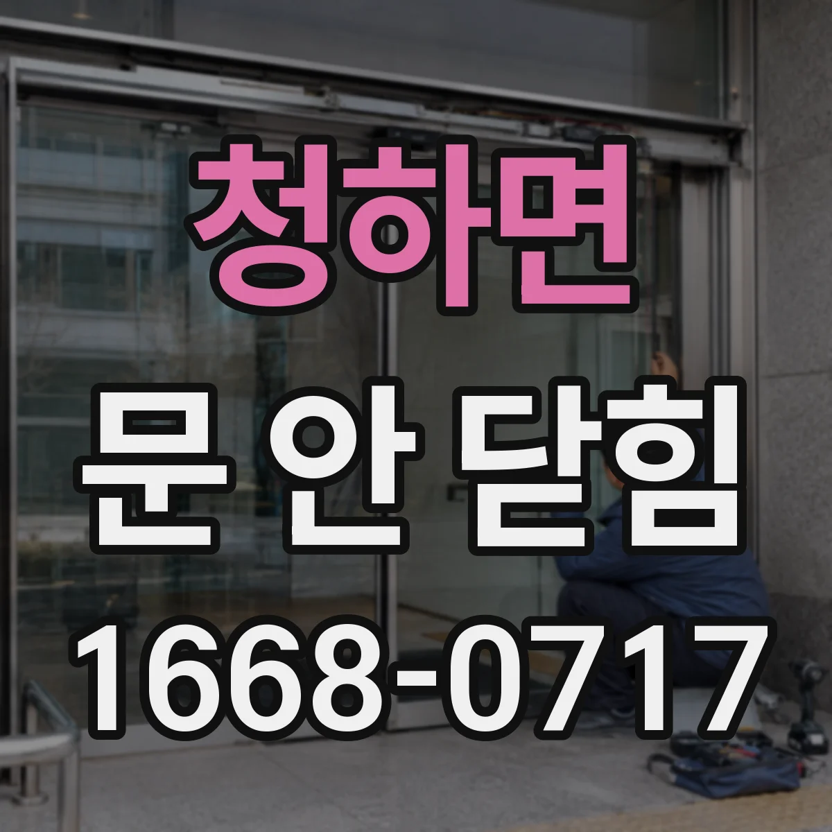 청하면 문 안 닫힘