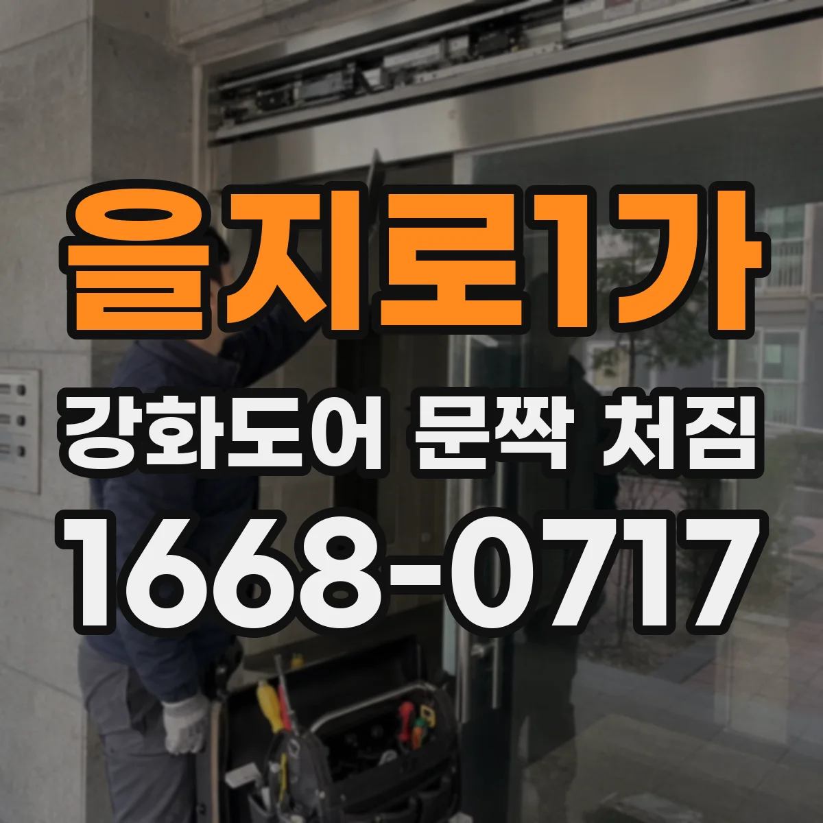 을지로1가 강화도어 문짝 처짐