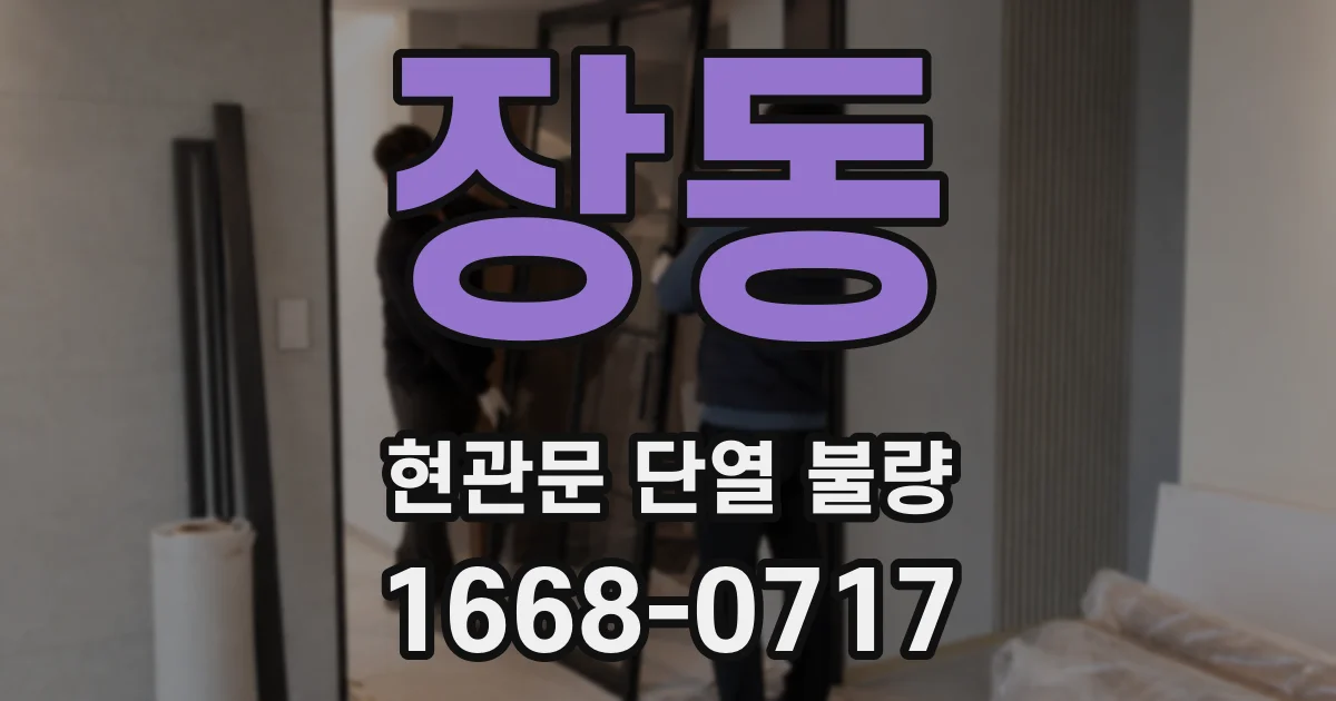 장동 현관문 단열 불량
