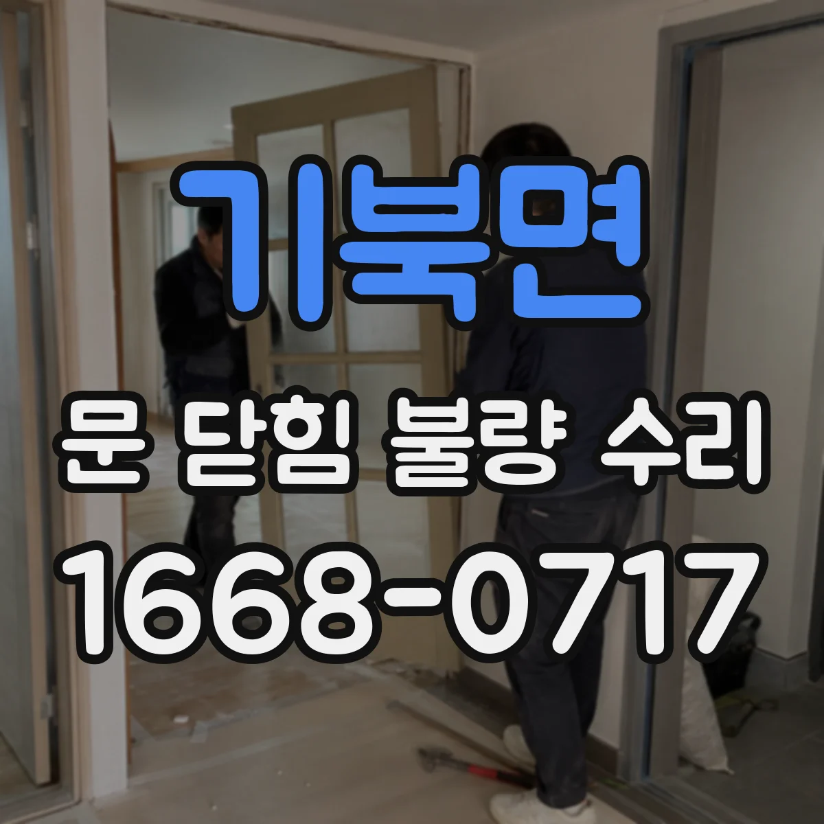 기북면 문 닫힘 불량 수리