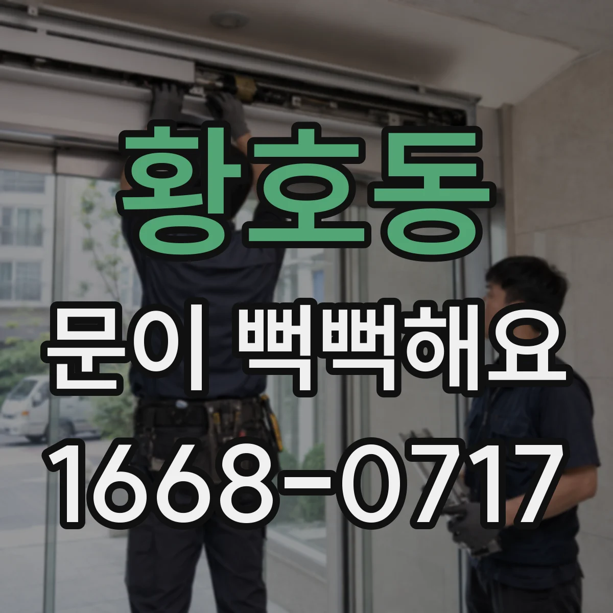 황호동 문이 뻑뻑해요