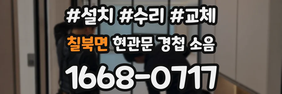 칠북면 현관문 경첩 소음