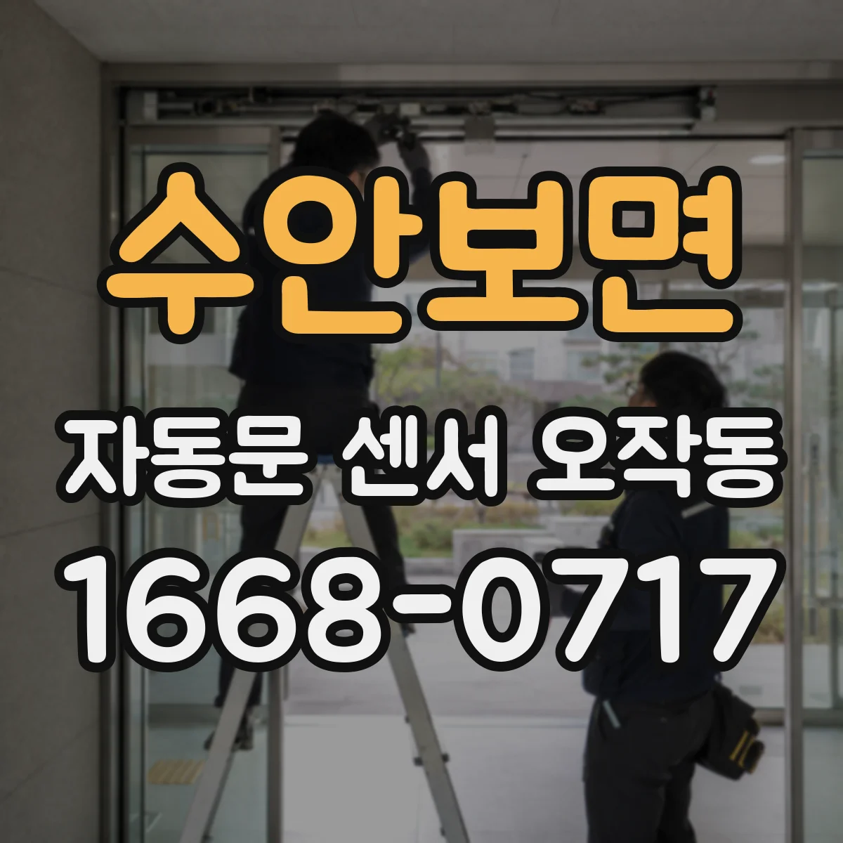 수안보면 자동문 센서 오작동