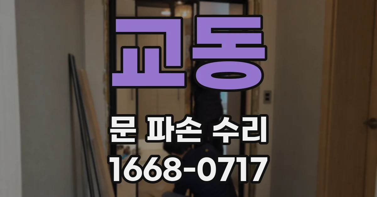 교동 문 파손 수리