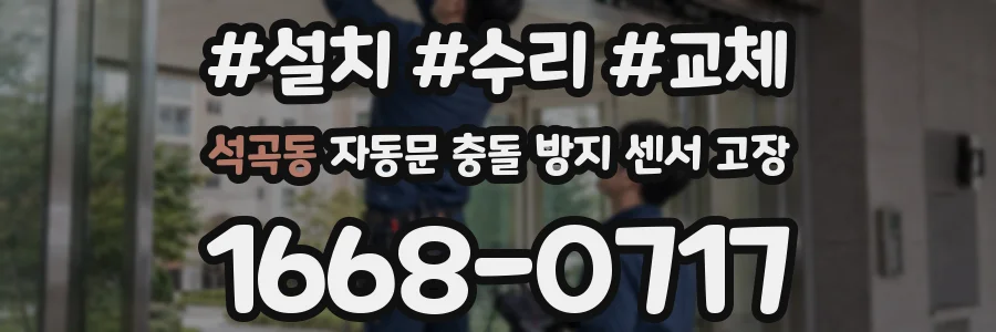 석곡동 자동문 충돌 방지 센서 고장