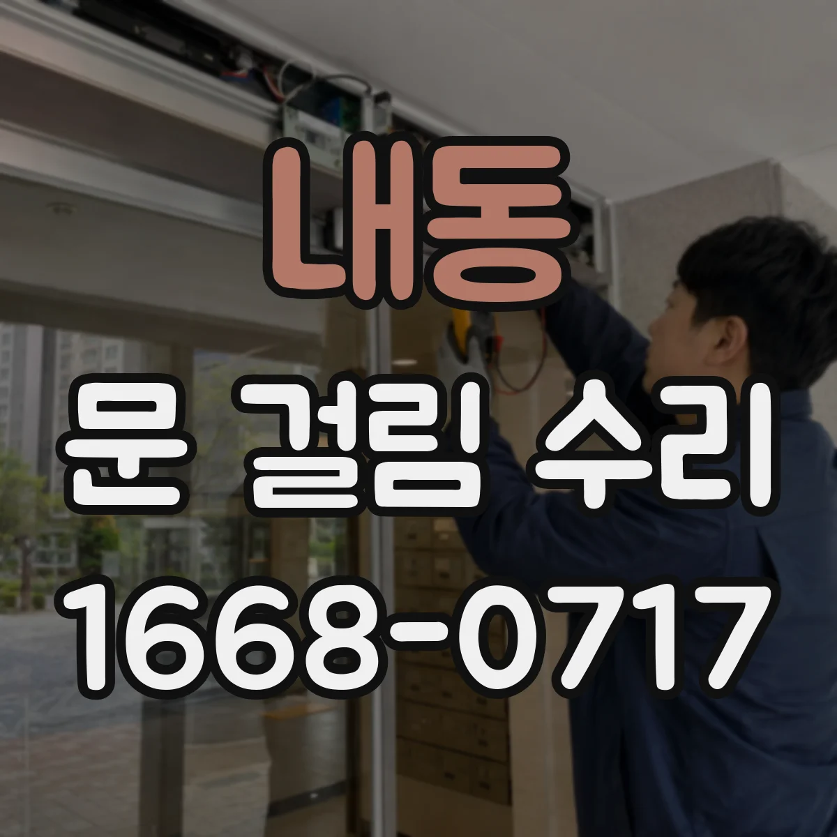 내동 문 걸림 수리