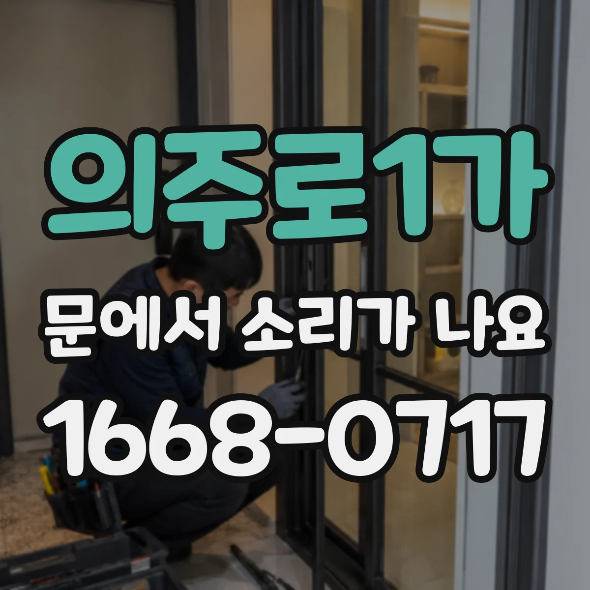 의주로1가 문에서 소리가 나요