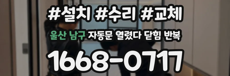 울산 남구 자동문 열렸다 닫힘 반복 증상은 문이 열렸다가 바로 다시 닫히거나, 멈춘 뒤 다시 작동하는 식으로 나타납니다.