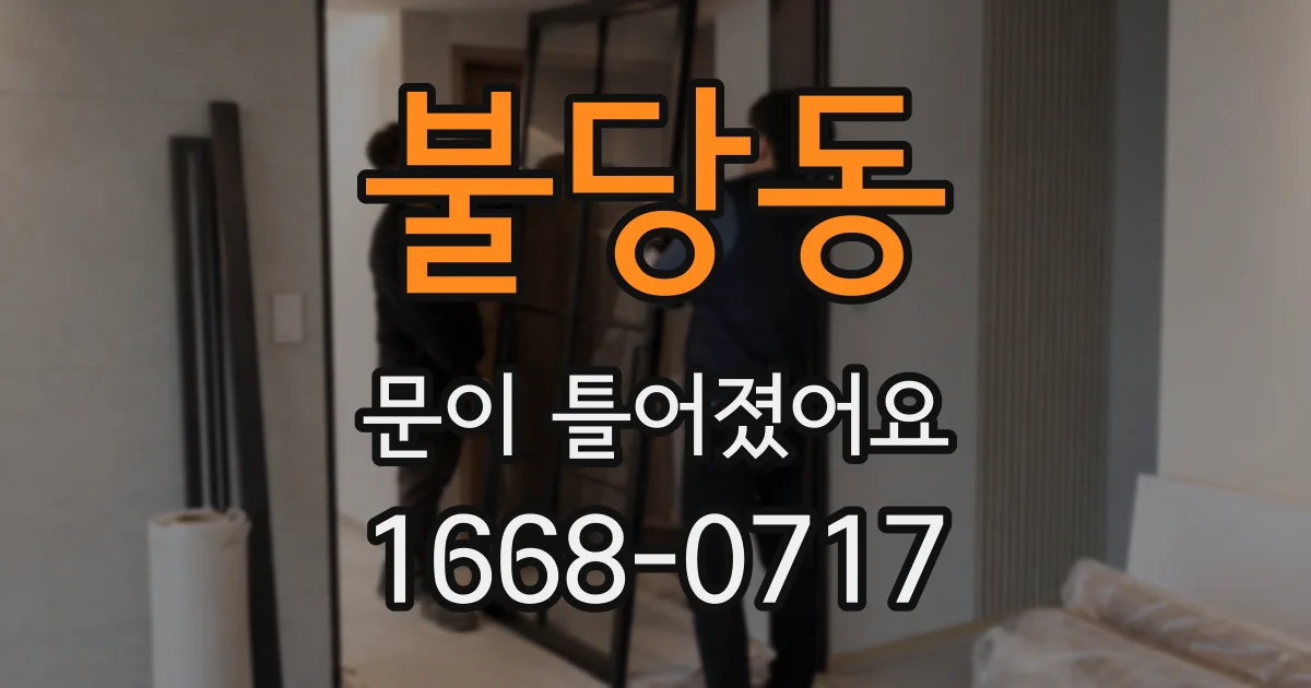 불당동 문이 틀어졌어요