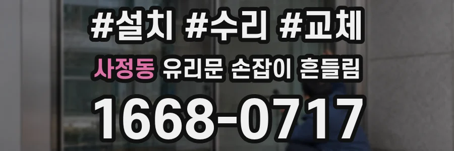 사정동 유리문 손잡이 흔들림
