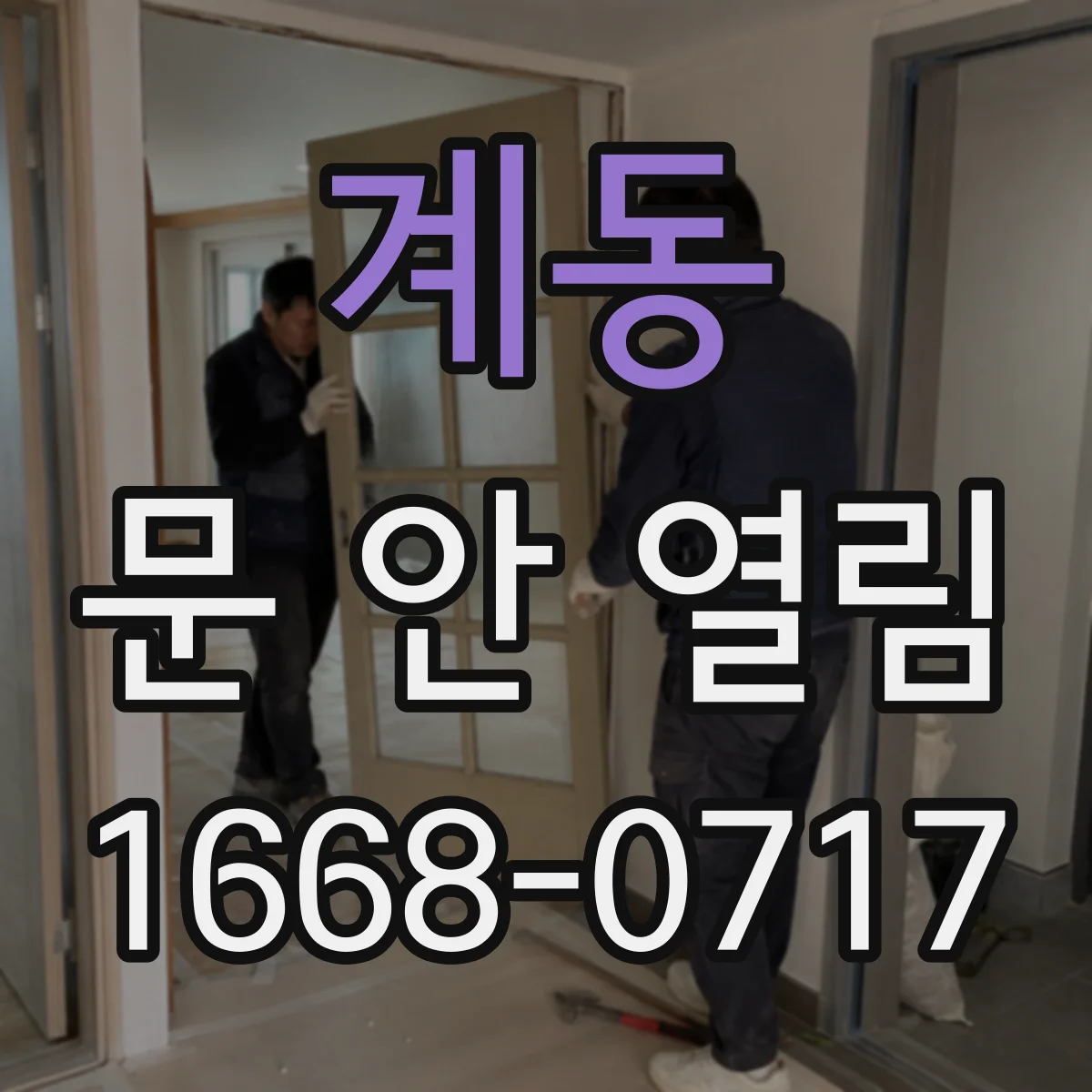 계동 문 안 열림