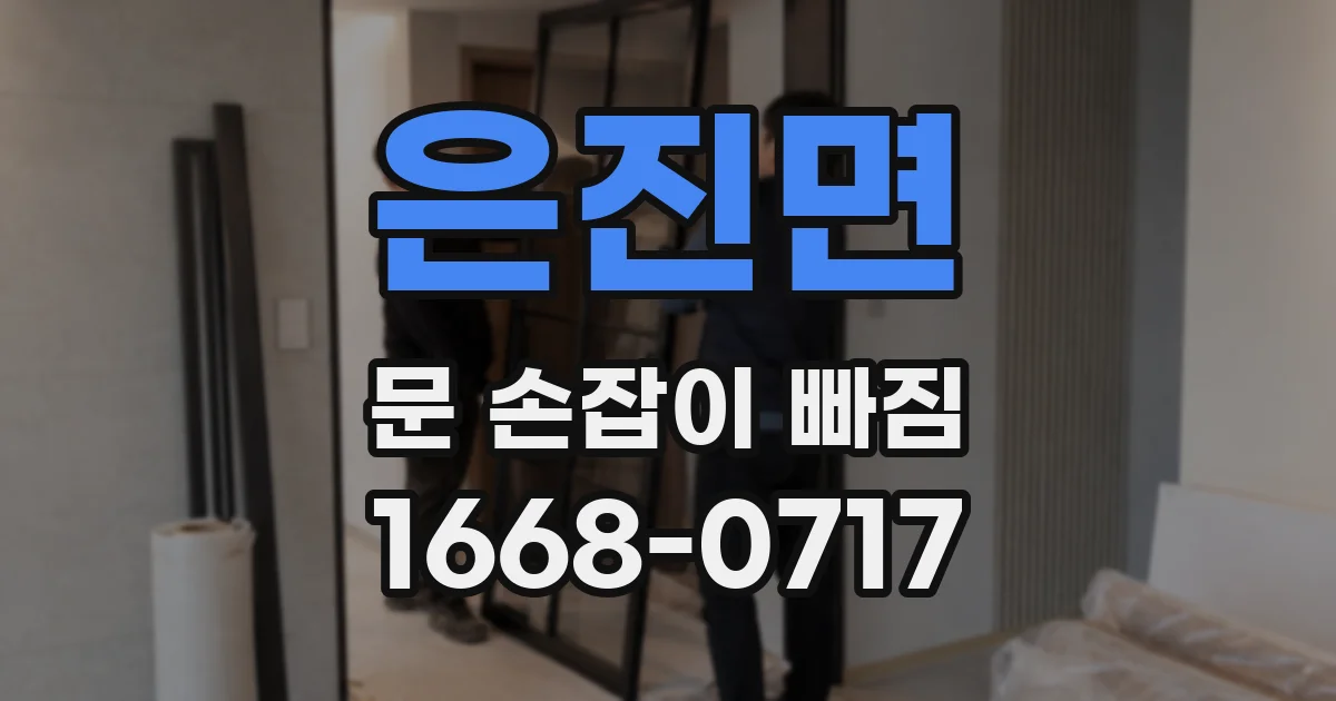 은진면 문 손잡이 빠짐