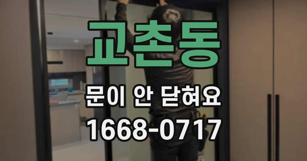 교촌동 문이 안 닫혀요