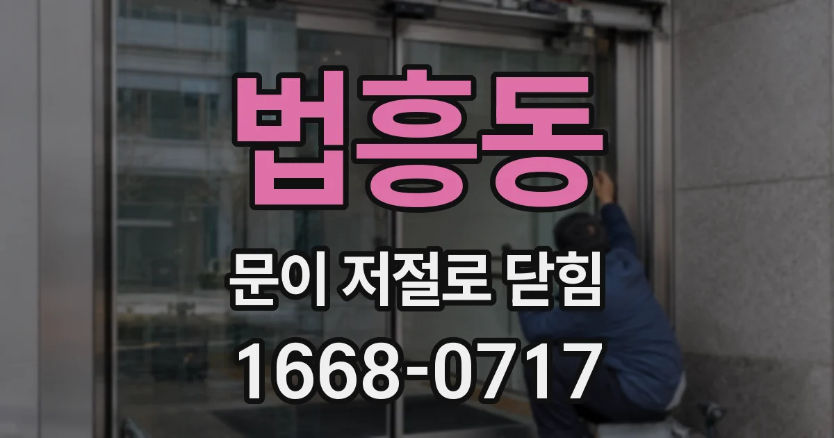 법흥동 문이 저절로 닫힘
