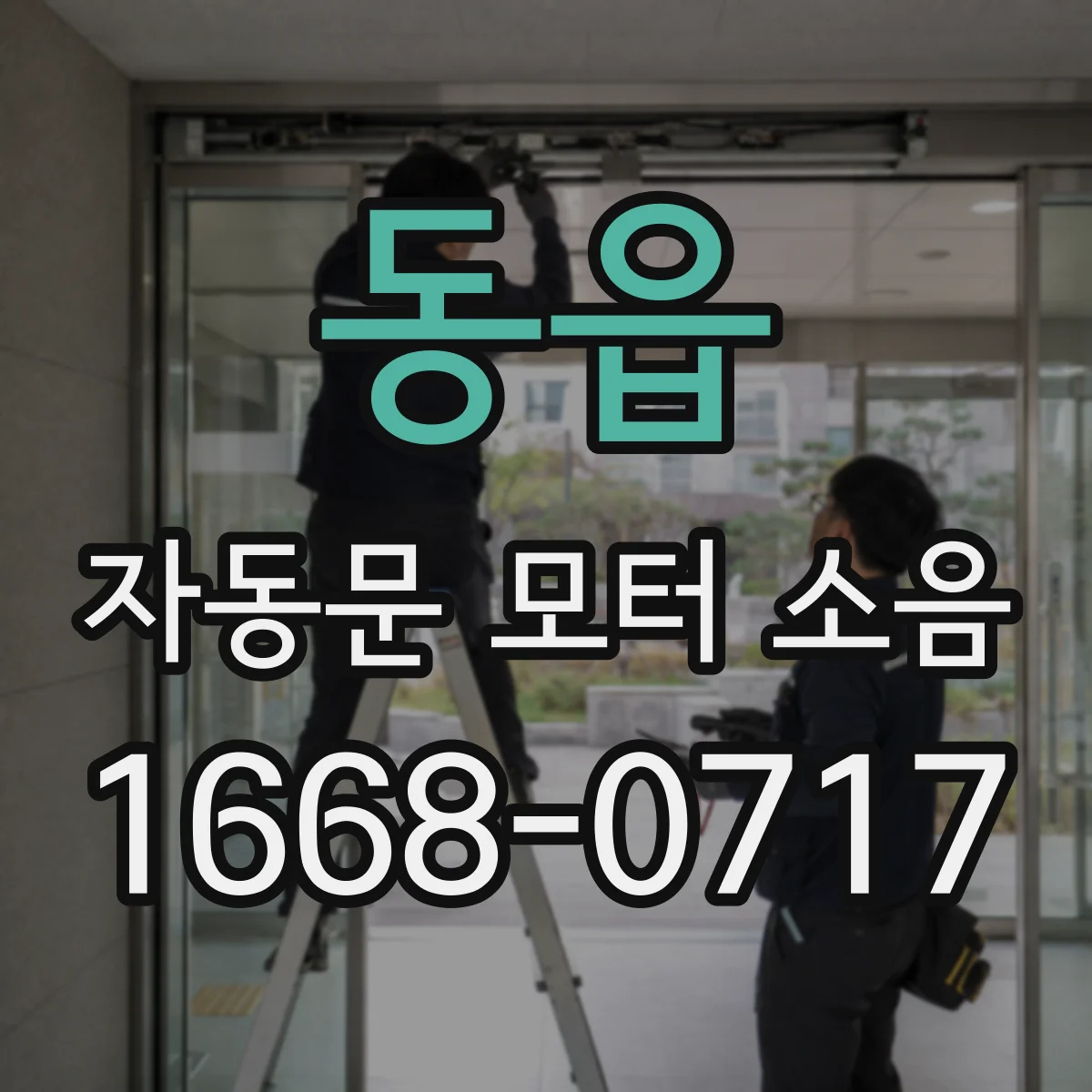 동읍 자동문 모터 소음