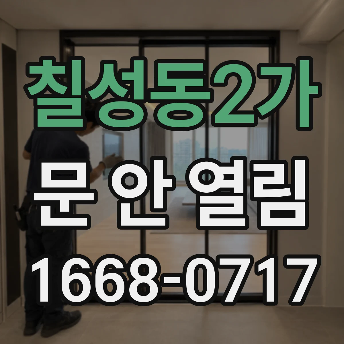 칠성동2가 문 안 열림
