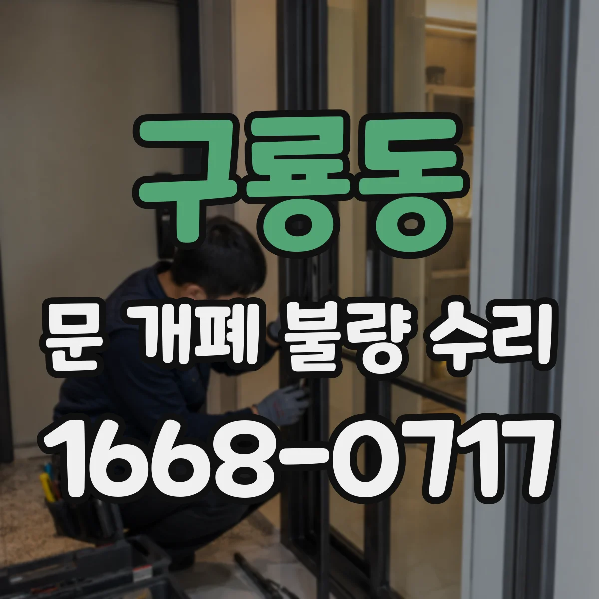 구룡동 문 개폐 불량 수리