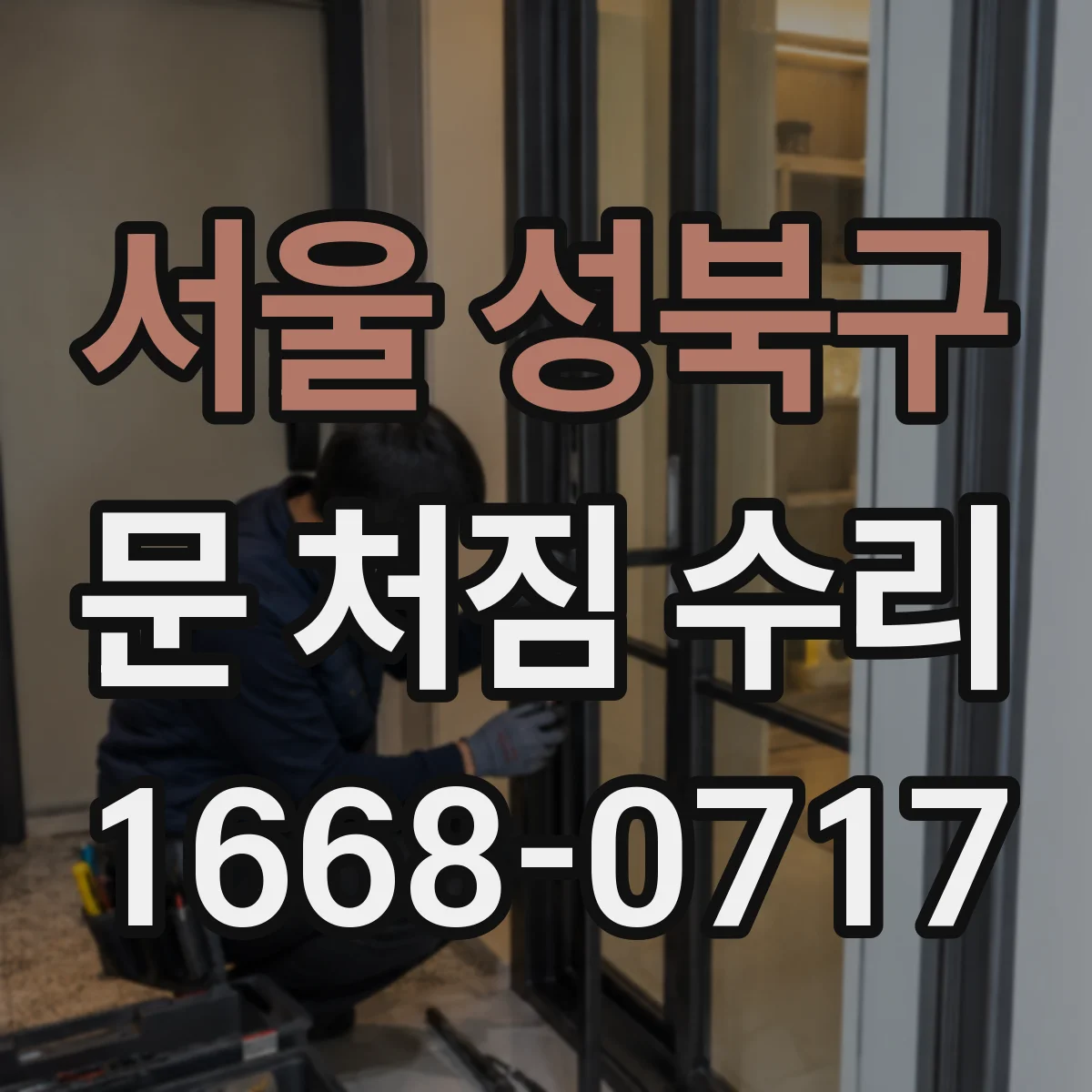 서울 성북구 문 처짐 수리 문 여닫는 힘 줄이는 리프트 보정 작업
