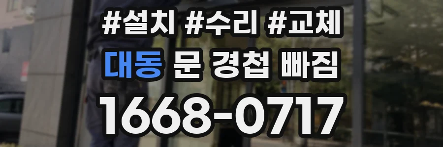 대동 문 경첩 빠짐