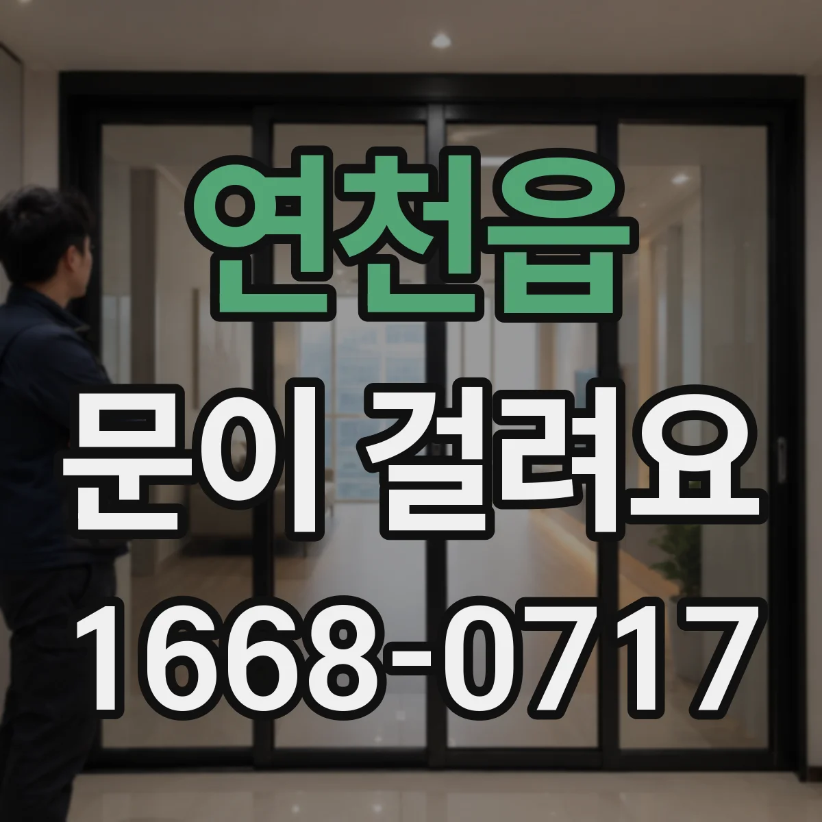 연천읍 문이 걸려요